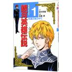 銀河英雄伝説(1)−永遠の夜の中で− 【アニメ版】／徳間書店