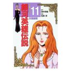 銀河英雄伝説(11)−女優退場− 【アニメ版】／徳間書店