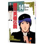 銀河英雄伝説(14)−辺境の開放− 【アニメ版】／徳間書店