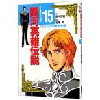 銀河英雄伝説(15)−アムリッツァ星域会戦− 【アニメ版】／徳間書店