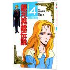 銀河英雄伝説(4)−帝国の残照− 【アニメ版】／徳間書店