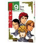 銀河英雄伝説(9)−クロプシュトック事件− 【アニメ版】／徳間書店