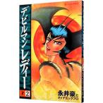  Devilman Lady 2| Nagai Gou 