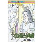 ナイルのほとりの物語 10／長岡良子
