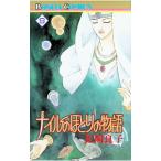ナイルのほとりの物語 9／長岡良子