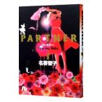 ＰＡＲＴＮＥＲ 1／名香智子