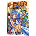 ロードス島戦記−英雄騎士伝− 2／夏元雅人