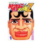 へなちょこ大作戦Ｚ 1／西本英雄