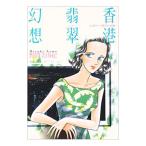 ジュエリー・コネクション(6)−香港翡翠幻想−／野間美由紀