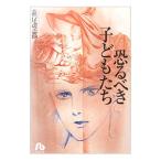 恐るべき子どもたち 1／萩尾望都