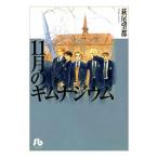 １１月のギムナジウム／萩尾望都