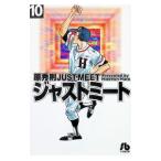 ジャストミート 10／原秀則