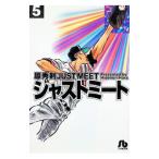 ジャストミート 5／原秀則