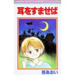 耳をすませば 1／柊あおい