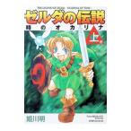 ゼルダの伝説時のオカリナ 1／姫川明