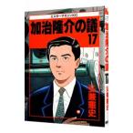 加治隆介の議 17／弘兼憲史