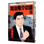 加治隆介の議 18／弘兼憲史