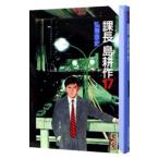 課長島耕作 17／弘兼憲史