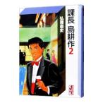 課長島耕作 2／弘兼憲史