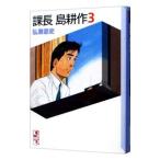 課長島耕作 3／弘兼憲史