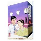 課長島耕作 4／弘兼憲史