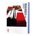 課長島耕作 6／弘兼憲史