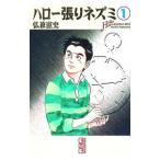 ハロー張りネズミ 1／弘兼憲史