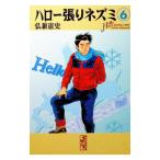 ハロー張りネズミ 6／弘兼憲史