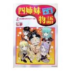 四姉妹＋１物語 2／弘夢