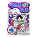 四姉妹＋１物語 4／弘夢