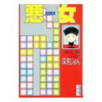 悪女 14／深見じゅん