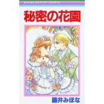 秘密の花園 1／藤井みほな