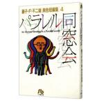 藤子・Ｆ・不二雄［異色短編集］(4)−パラレル同窓会−／藤子・Ｆ・不二雄