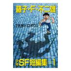 少年ＳＦ短編集(1)−未来ドロボウ−／藤子・Ｆ・不二雄
