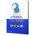 ドラえもん−０点・家出編−／藤子・Ｆ・不二雄