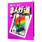 まんが道 12／藤子不二雄（Ａ）