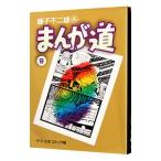 まんが道 9／藤子不二雄（Ａ）
