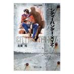 北条司短編集(1)−シティーハンター−ＸＹＺ−／北条司