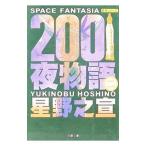２００１夜物語 2／星野之宜