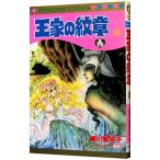 王家の紋章 35／細川智栄子