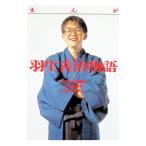 羽生善治物語 1／まきのまさる