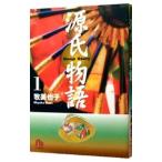 源氏物語 1／牧美也子
