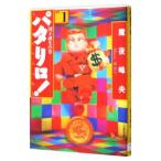 パタリロ！−選集− 1／魔夜峰央