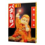 パタリロ！−選集− 11／魔夜峰央