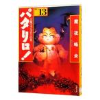 パタリロ！−選集− 13／魔夜峰央