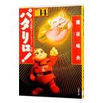 パタリロ！−選集− 14／魔夜峰央
