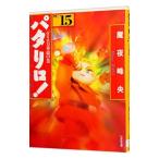 パタリロ！−選集− 15／魔夜峰央