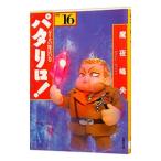 パタリロ！−選集− 16／魔夜峰央