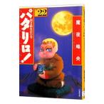 パタリロ！−選集− 22／魔夜峰央