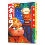 パタリロ！−選集− 23／魔夜峰央